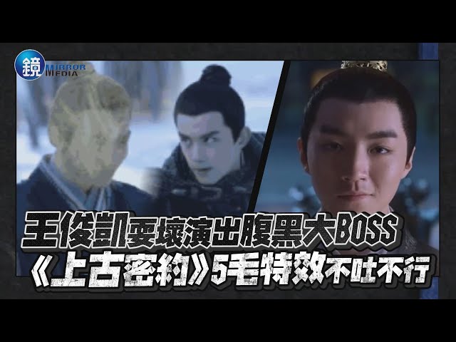 鏡週刊 鏡娛樂即時》王俊凱耍壞演出腹黑大boss 《上古密約》5毛特效不吐不行